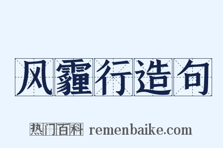 风霾行造句是什么意思的图片